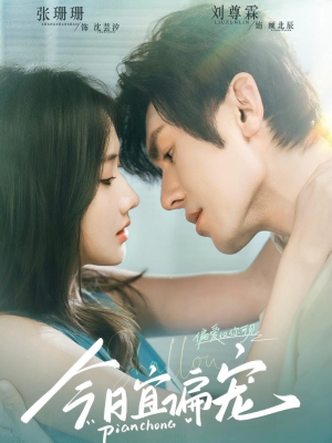 今日宜偏宠 （70集）超好看的短剧