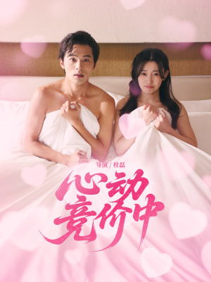 心动竞价中（50集）免费短剧全集看
