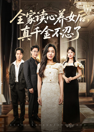 全家读心养女后真千金不忍了（50集）甜宠短剧推荐