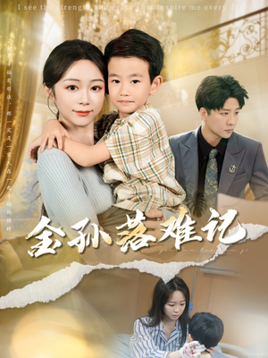 金孙落难记(62集) 金孙落难记(62集)海量短剧免费看