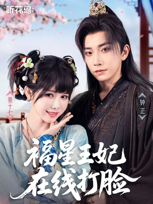 福星王妃在线打脸（87集）短剧后续更精彩