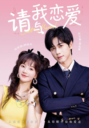 请与我恋爱（60集）更新时间