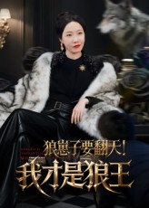 狼崽子要翻天！我才是狼王（30集）西瓜短剧免费看