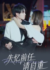 失忆前任请自重（25集）在哪个平台看好