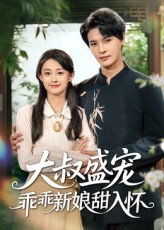 大叔盛宠乖乖新娘甜入怀（58集）免费短剧完整版