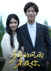 多年的风雨不及你（15集）真的太好看了