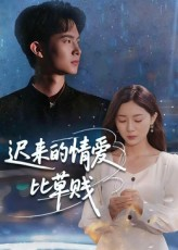 迟来的情爱比草贱（46集）推荐你们也去看