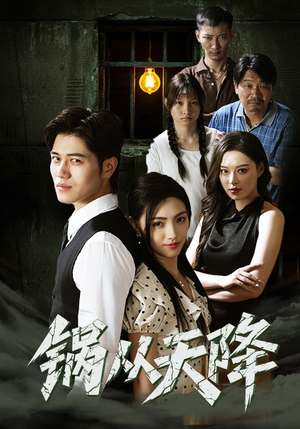 锅从天降（65集）古装热门短剧