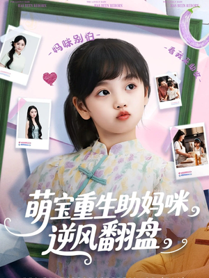 萌宝重生助妈咪逆风翻盘 (112集) 一起追生活短剧