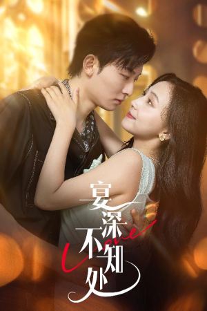 宴深不知处 (65集) 第二季