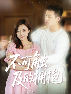 不可触及的拥抱 (40集) 短剧太好看了吧