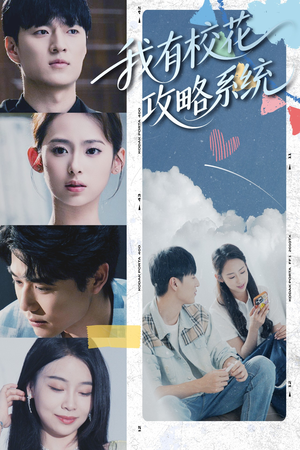 我有校花攻略系统 (65集) 精彩短剧热播中