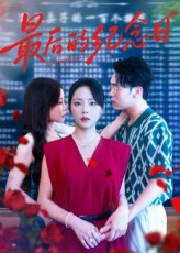 最后的纪念日（100集）精彩片段