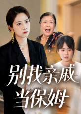 别找亲戚当保姆（35集）每日短剧追不停