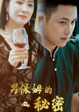 男保姆的秘密（51集）独家短剧免费看
