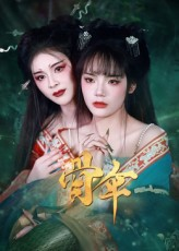 骨伞(15集) 骨伞(15集)在线看