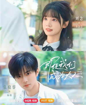 即使我们成为大人（59集）全集在线看