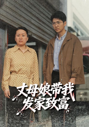 丈母娘带我发家致富（41集）精彩短剧上线