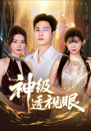 神级透视眼（77集）更新时间一览表