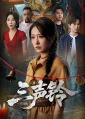 三声铃（68集）热播短剧排行榜