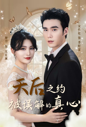 天后之约被误解的真心（60集）短剧