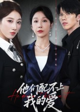 他们配不上我的爱（69集）精彩的网络短剧