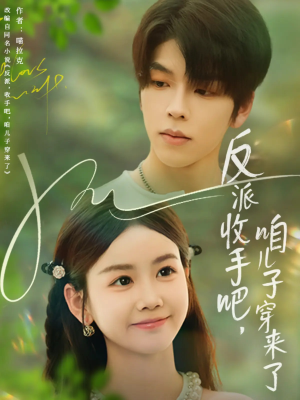 反派收手吧咱儿子穿来了(60集) 反派收手吧咱儿子穿来了(60集)男频短剧推荐