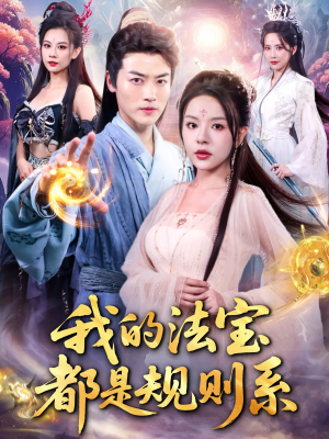 我的法宝都是规则系(81集) 我的法宝都是规则系(81集)好看的短剧来了