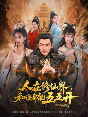 人在修仙界和谁都能五五开（80集）高分佳作免费看