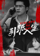 引郎入室（73集）超爽短剧推荐