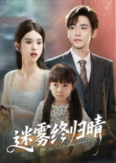 迷雾终归晴（45集）热播短剧重燃