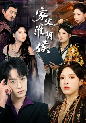 家父淮阴侯(101集) 家父淮阴侯(101集)短剧解说热门