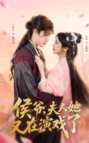 侯爷夫人她又在演戏了（60集）全集免费观看