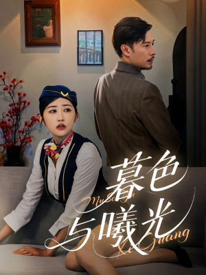 暮色与曦光（70集）每天分享短剧