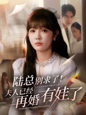 陆总别求了夫人已经再婚有娃了（55集）超爽短剧推荐