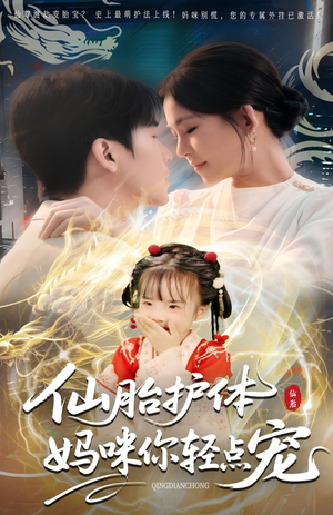仙胎护体妈咪你轻点宠（60集）短剧全集更精彩