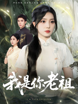 我是你老祖(60集) 我是你老祖(60集)短剧太精彩