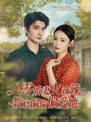 八零娇妻火辣辣教官偏偏偏爱她(70集) 八零娇妻火辣辣教官偏偏偏爱她(70集)好看上头的短剧
