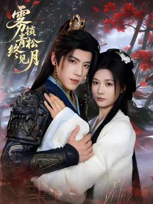 雾锁青松终见月（50集）好看到停不下来