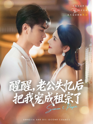 醒醒，老公失忆后把我宠成祖宗了（70集）短剧太精彩