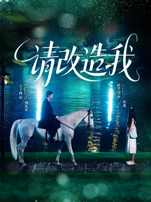 请改造我(63集) 请改造我(63集)热播古装短剧