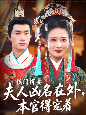 侯门悍妻夫人凶名在外本官得宠着（64集）好看的短剧