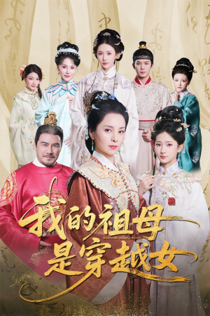 我的祖母是穿越女（70集）精彩短剧抢先看