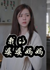 我的婆婆妈妈(40集) 我的婆婆妈妈(40集)超好看古装短剧