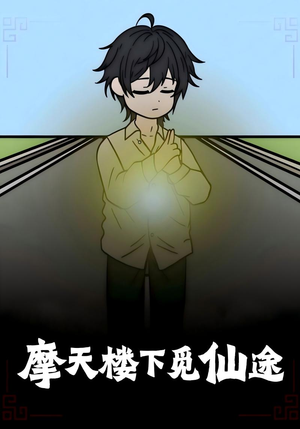 摩天楼下觅仙途（36集）全集免费