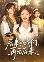 后来的我们再无后来（76集）红果短剧看全集
