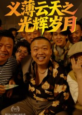 义薄云天之光辉岁月（60集）精彩短剧上线