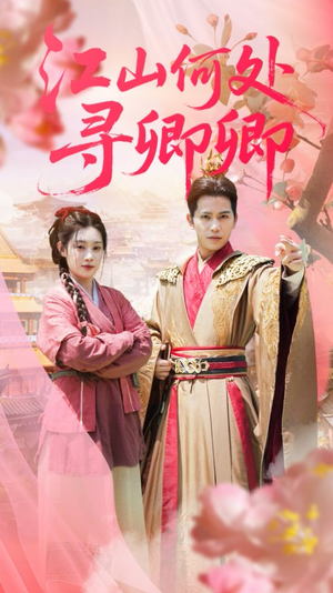 江山何处寻卿卿（92集）我全都看完了