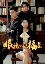 眼镜小福星（55集）热门短剧推荐。