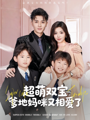 超萌双宝爹地妈咪又相爱了(74集) 超萌双宝爹地妈咪又相爱了(74集)在线播放
